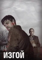  Изгой смотреть онлайн сериал 2016 в HD