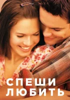  Спеши любить смотреть онлайн фильм 2002 в HD