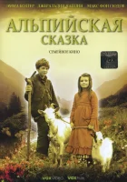  Альпийская сказка смотреть онлайн фильм 2005 в HD