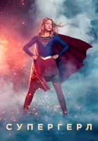  Супергёрл - (2015) смотреть онлайн в HD