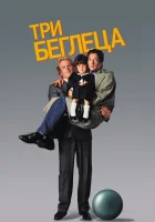  Три беглеца смотреть онлайн фильм 1989 в HD
