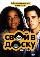  Свой в доску смотреть онлайн фильм 1986 в HD