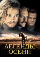  Легенды осени смотреть онлайн фильм 1994 в HD