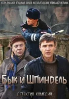  Бык и Шпиндель смотреть онлайн сериал 2014 в HD