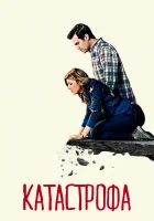  Катастрофа смотреть онлайн сериал 2015 в HD