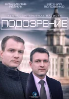  Подозрение смотреть онлайн сериал 2015 в HD