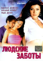  Людские заботы смотреть онлайн фильм 2005 в HD