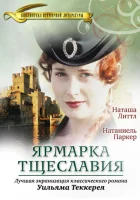  Ярмарка тщеславия (1998) смотреть онлайн в HD