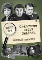  Следствие ведут знатоки - (1971) смотреть онлайн в HD