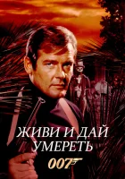  Живи и дай умереть смотреть онлайн фильм 1973 в HD