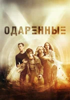  Одаренные смотреть онлайн сериал 2017 в HD