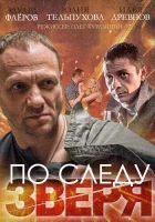  По следу зверя (2014) смотреть онлайн в HD
