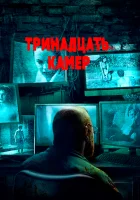  Тринадцать камер смотреть онлайн фильм 2015 в HD