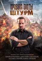  Правила охоты. Штурм смотреть онлайн сериал 2015 в HD