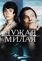  Чужая милая смотреть онлайн сериал 2015 в HD