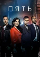  Пять смотреть онлайн сериал 2016 в HD