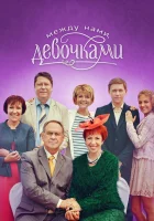  Между нами, девочками смотреть онлайн сериал 2013 в HD