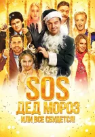  SOS, Дед Мороз или Все сбудется! смотреть онлайн фильм 2015 в HD