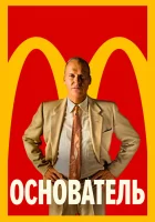  Основатель смотреть онлайн фильм 2016 в HD