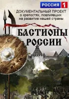  Бастионы России смотреть онлайн сериал 2015 в HD