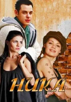  Ника (2015) смотреть онлайн в HD