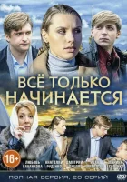  Всё только начинается - (2015) смотреть онлайн в HD