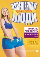  Взвешенные люди смотреть онлайн тв шоу 2015 в HD