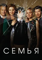  Семья смотреть онлайн сериал 2016 в HD