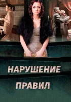  Нарушение правил смотреть онлайн сериал 2015 в HD