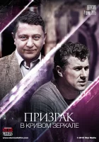  Призрак в кривом зеркале смотреть онлайн сериал 2013 в HD
