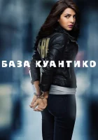  База Куантико смотреть онлайн сериал 2015 в HD