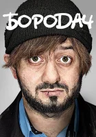  Бородач смотреть онлайн сериал 2016 в HD