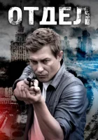  Отдел смотреть онлайн сериал 2015 в HD