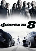  Форсаж 8 смотреть онлайн фильм 2017 в HD