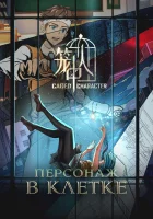  Персонажи в клетке Caged Character смотреть онлайн аниме сериал 2024 в HD