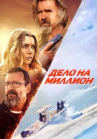  Дело на миллион смотреть онлайн фильм 2025 в HD