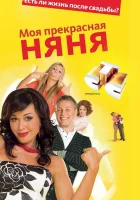  Моя прекрасная няня смотреть онлайн сериал 2004 в HD