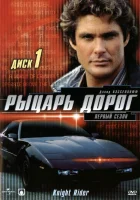  Рыцарь дорог смотреть онлайн сериал 1982 в HD