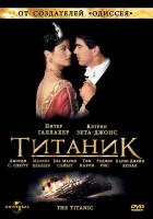  Титаник (1996) смотреть онлайн в HD