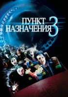  Пункт назначения 3 смотреть онлайн фильм 2006 в HD