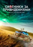  Охотники за привидениями: Наследники смотреть онлайн фильм 2021 в HD