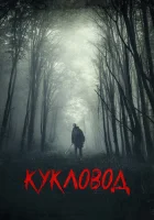  Кукловод смотреть онлайн фильм 2018 в HD