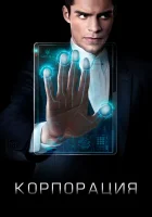  Корпорация смотреть онлайн сериал 2016 в HD