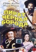  Пират Черная борода смотреть онлайн фильм 1952 в HD