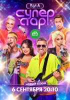  ВИА Суперстар! смотреть онлайн тв шоу 2024 в HD
