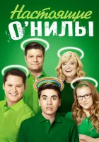  Настоящие ОНилы Настоящие О’Нилы смотреть онлайн сериал 2016 в HD