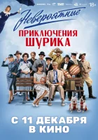  Невероятные приключения Шурика смотреть онлайн фильм 2025 в HD