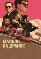  Малыш на драйве смотреть онлайн фильм 2017 в HD