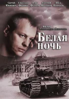  Белая ночь смотреть онлайн сериал 2014 в HD