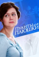  Пуанты для Плюшки смотреть онлайн сериал 2015 в HD
